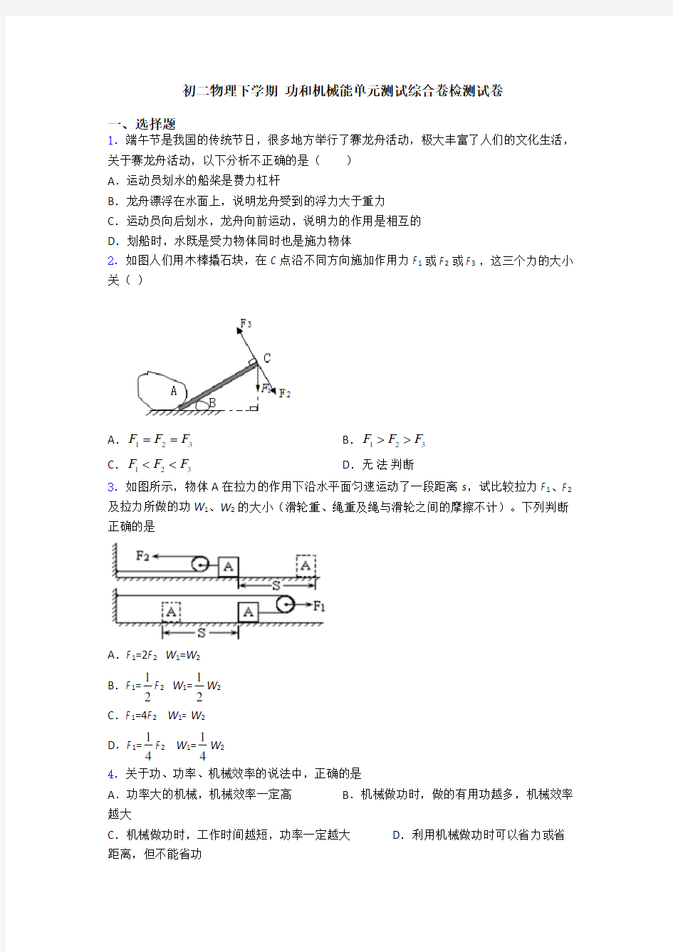 初二物理下学期 功和机械能单元测试综合卷检测试卷