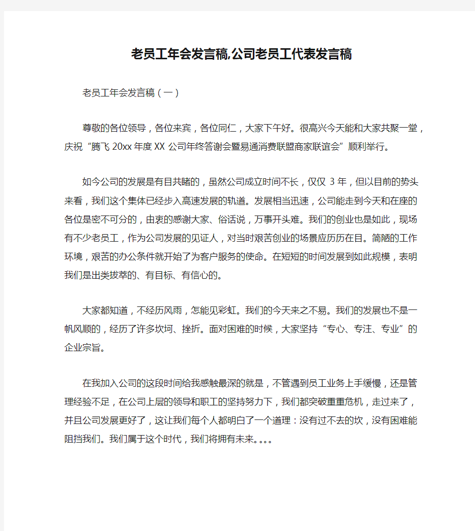 老员工年会发言稿,公司老员工代表发言稿