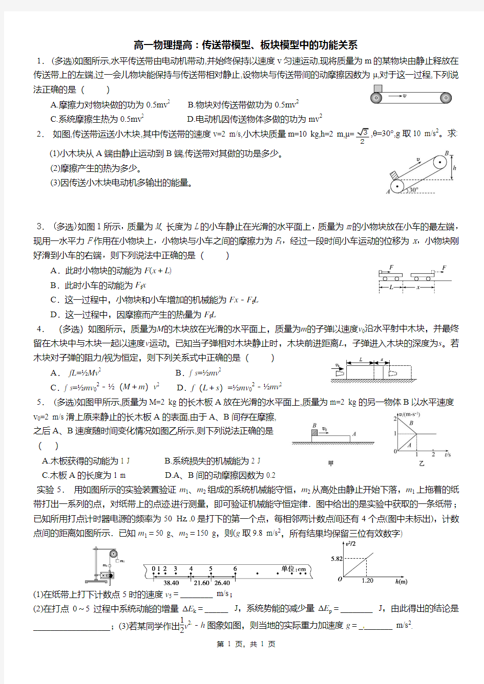 高一物理提高：传送带模型、板块模型中的功能关系