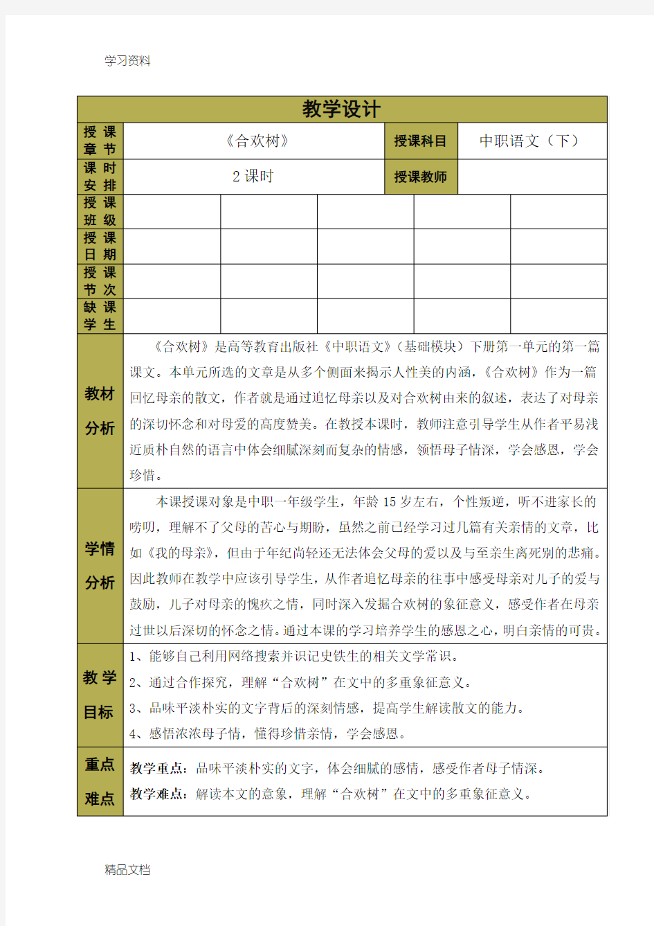 最新中职语文基础模块——《合欢树》教学设计讲课教案