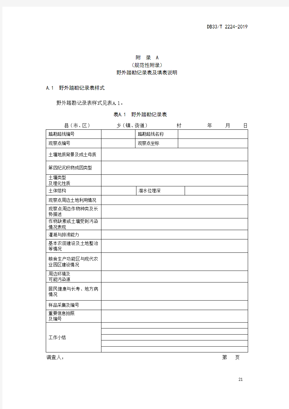 土地质量地质调查 野外踏勘记录表及填表说明