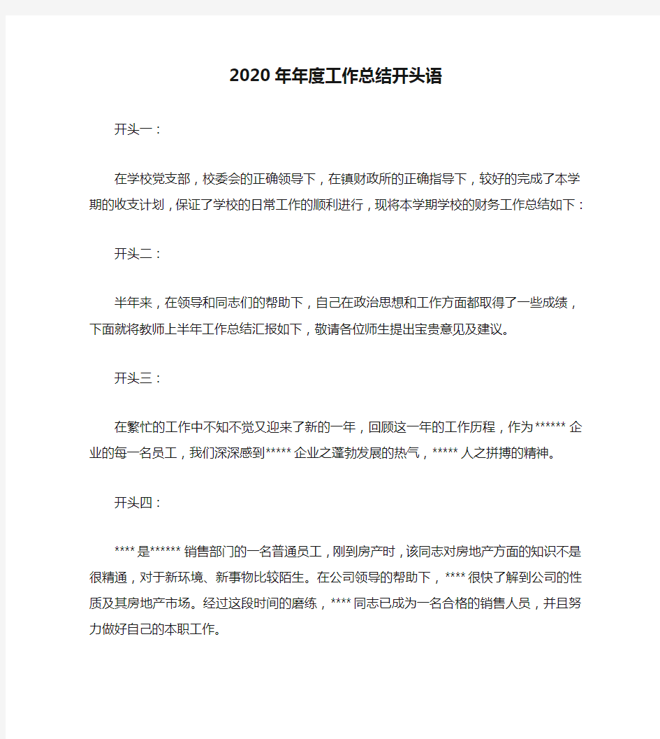 年度工作总结-2020年年度工作总结开头语