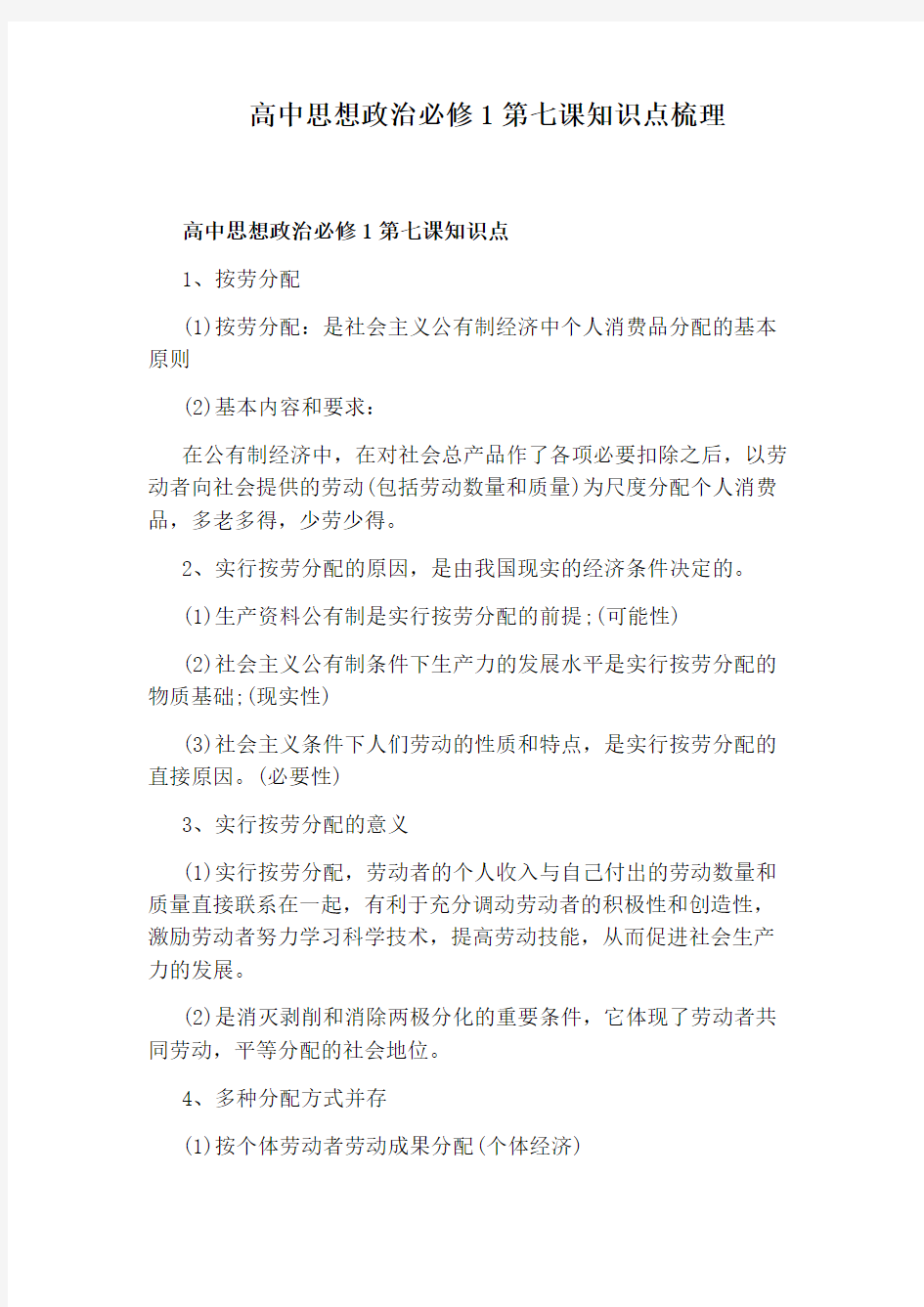 高中思想政治必修1第七课知识点梳理