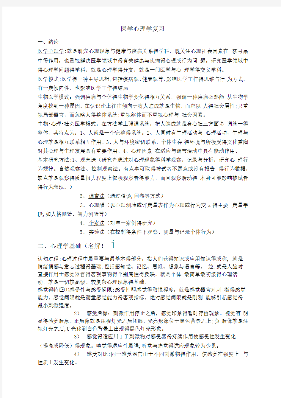 医学心理学总结