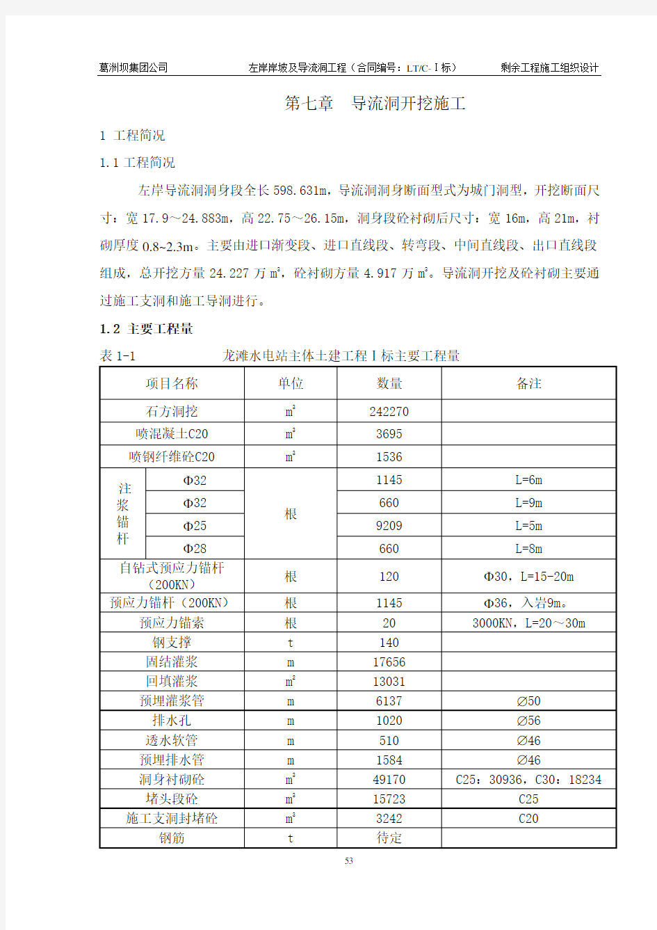 导流洞施工方案