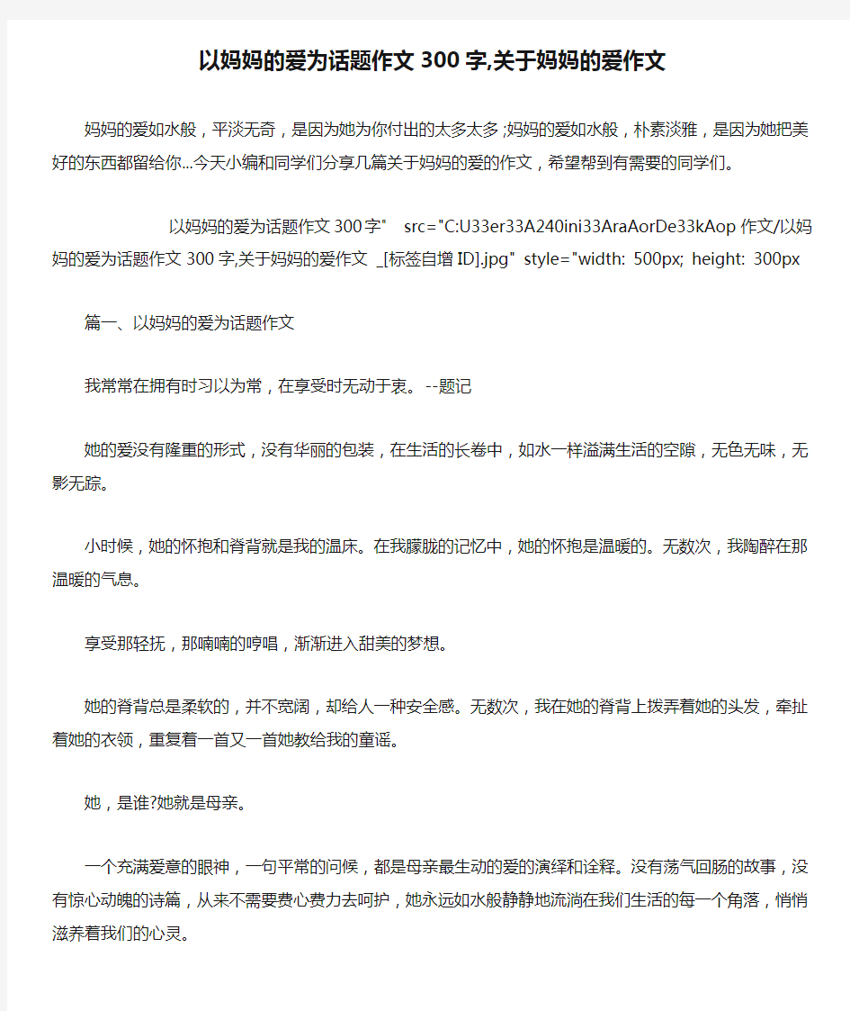 以妈妈的爱为话题作文300字,关于妈妈的爱作文 