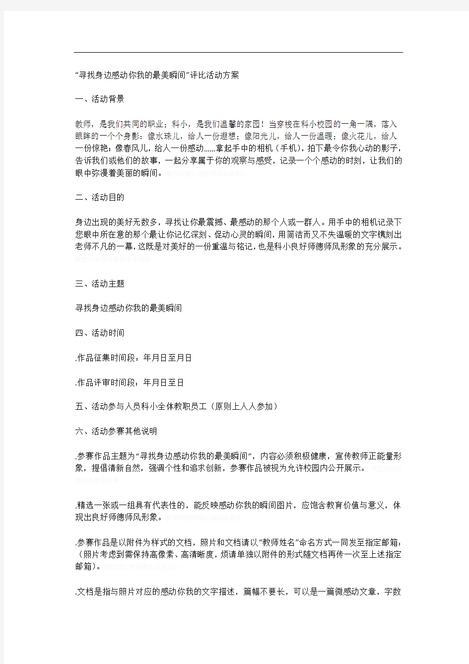 寻找身边感动你我的最美瞬间评比活动方案