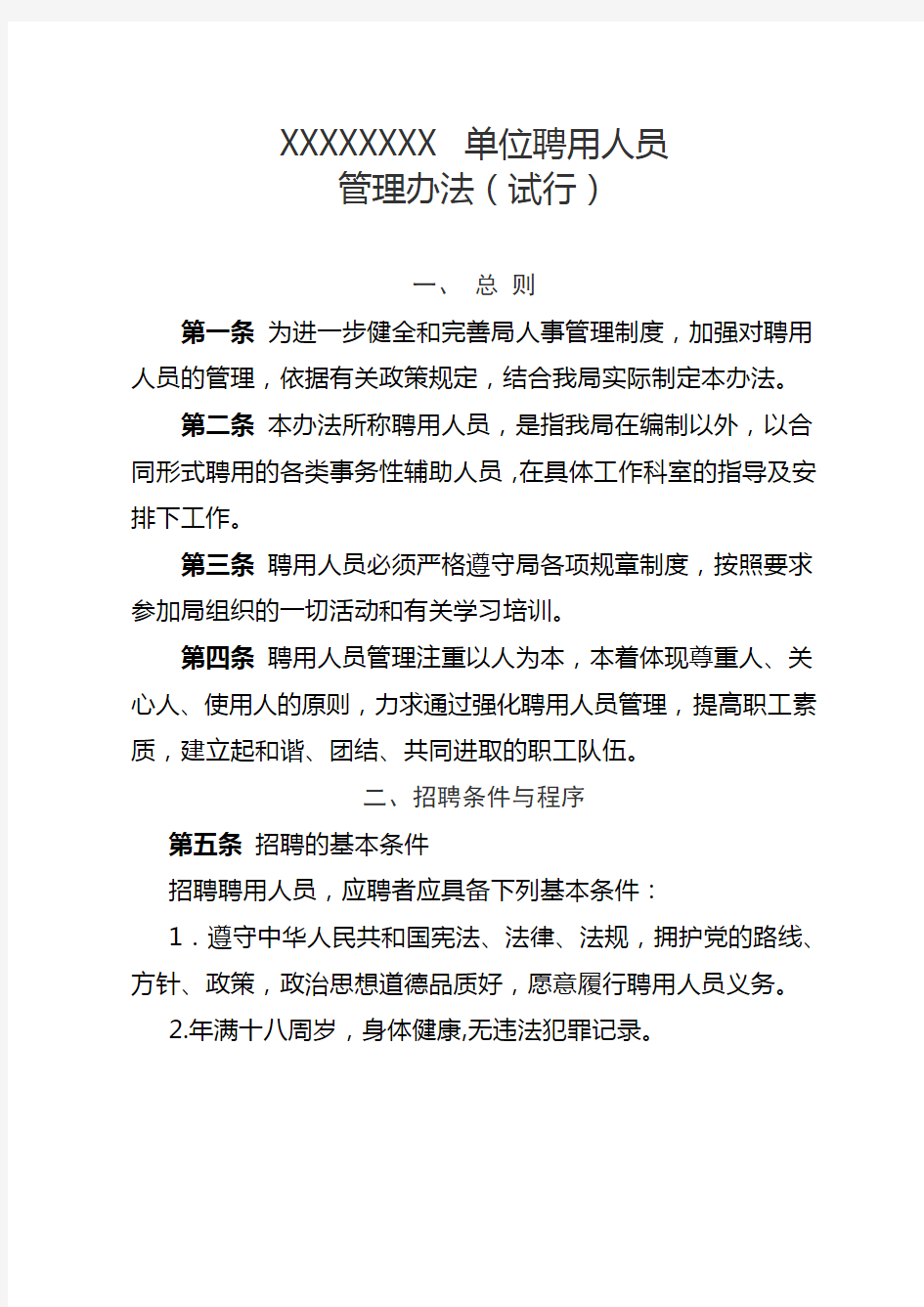 单位聘用人员管理办法试行