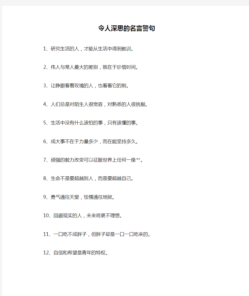 令人深思的名言警句