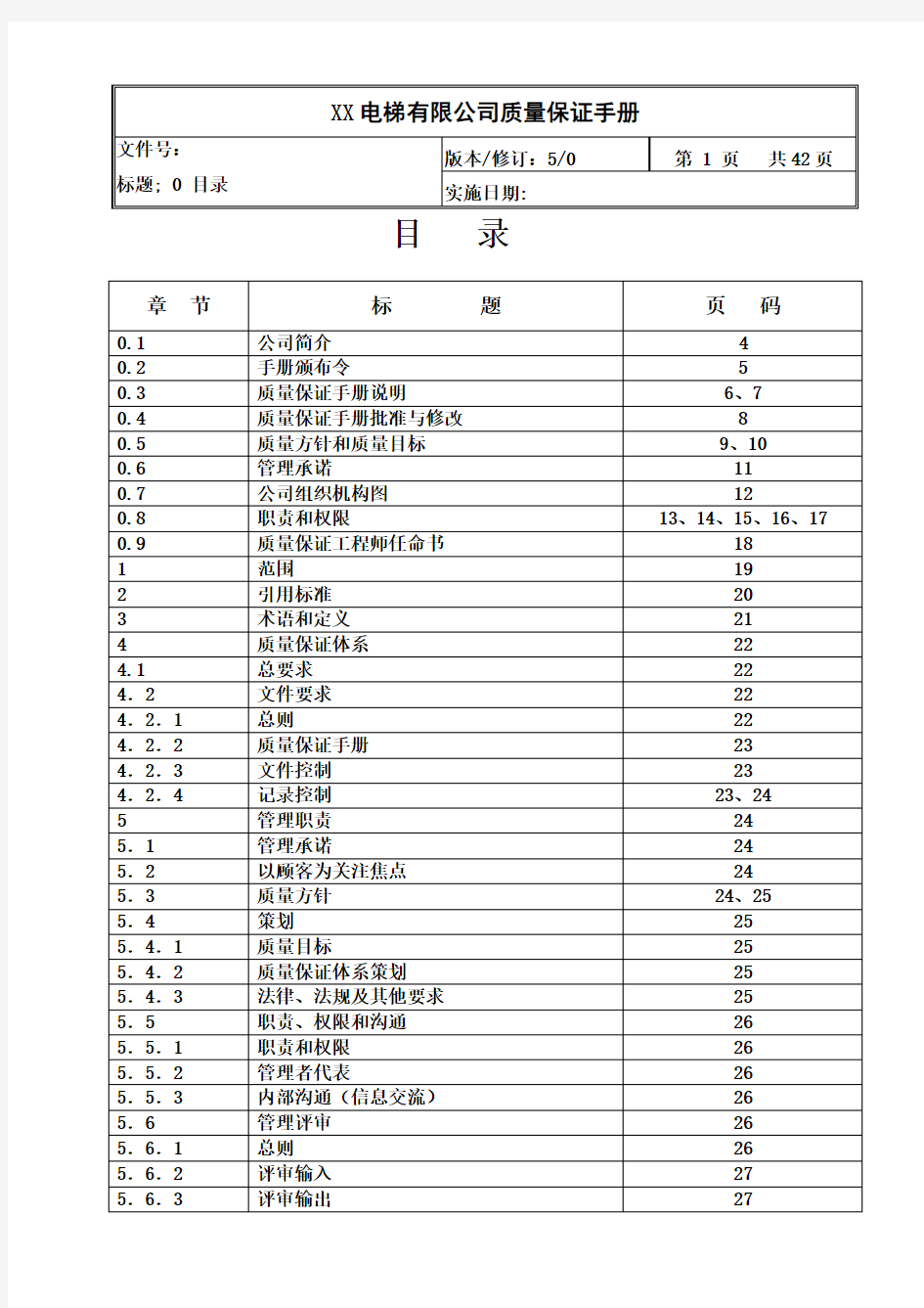 某电梯有限公司质量保证体系文件质量保证手册