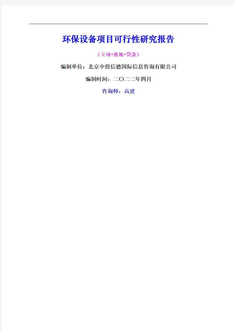 环保设备项目可行性研究报告