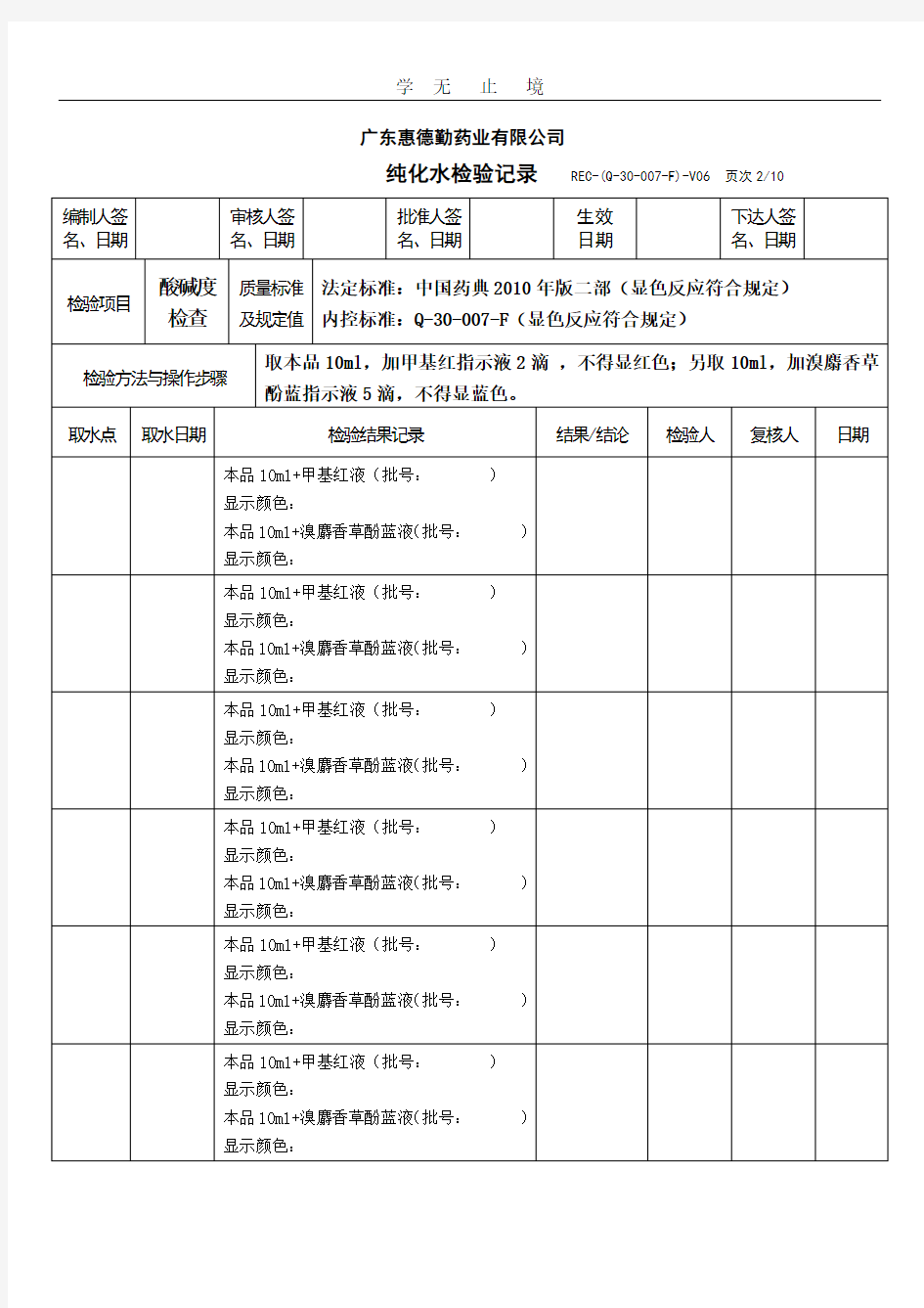 中国药典2010年版纯化水检验记录.doc
