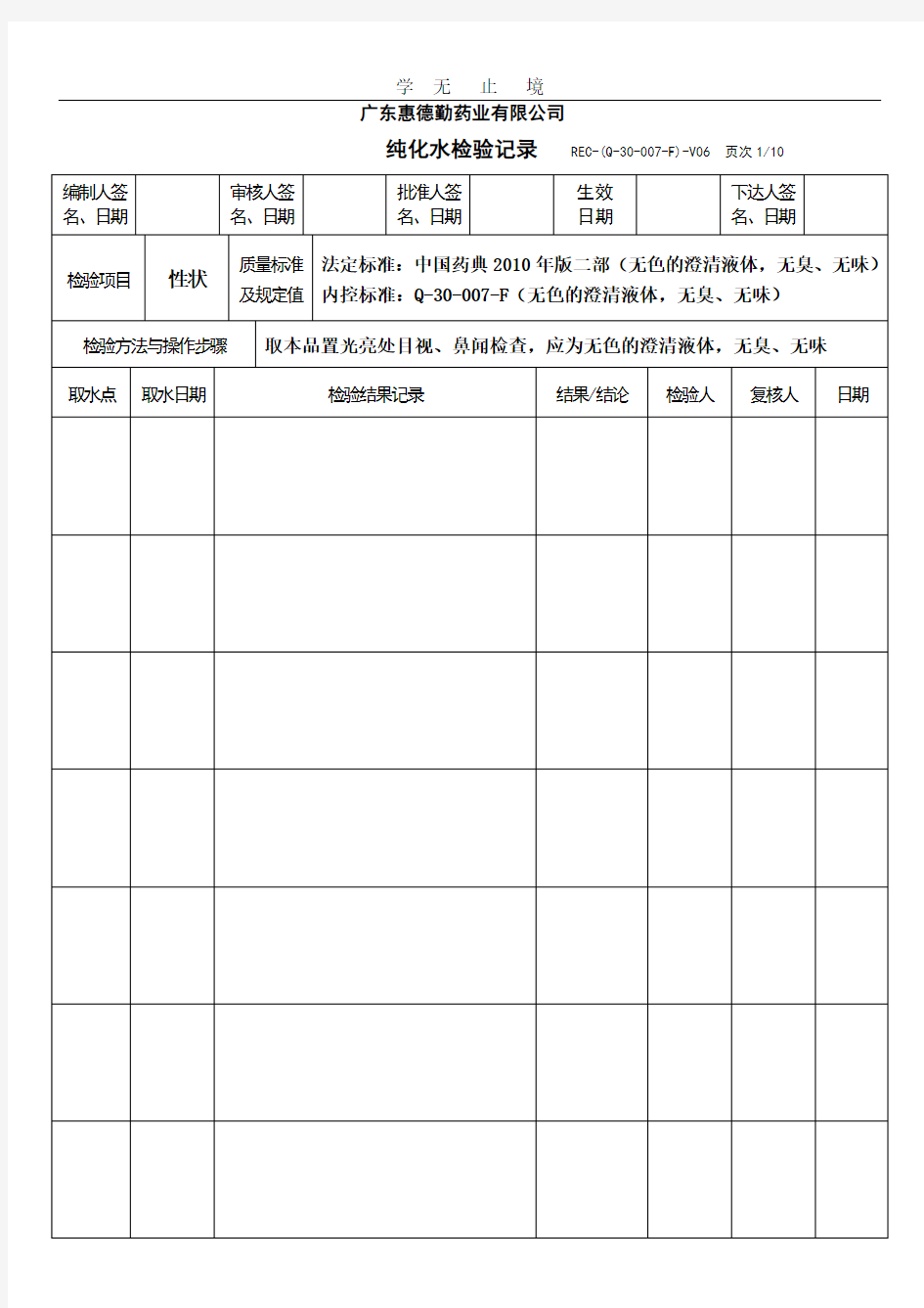 中国药典2010年版纯化水检验记录.doc