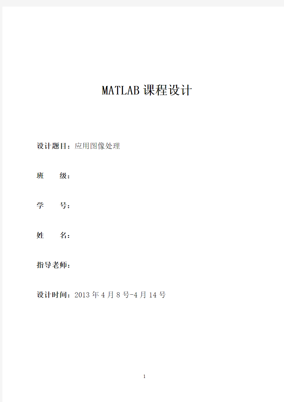 MATLAB课程设计-图像处理完整版要点