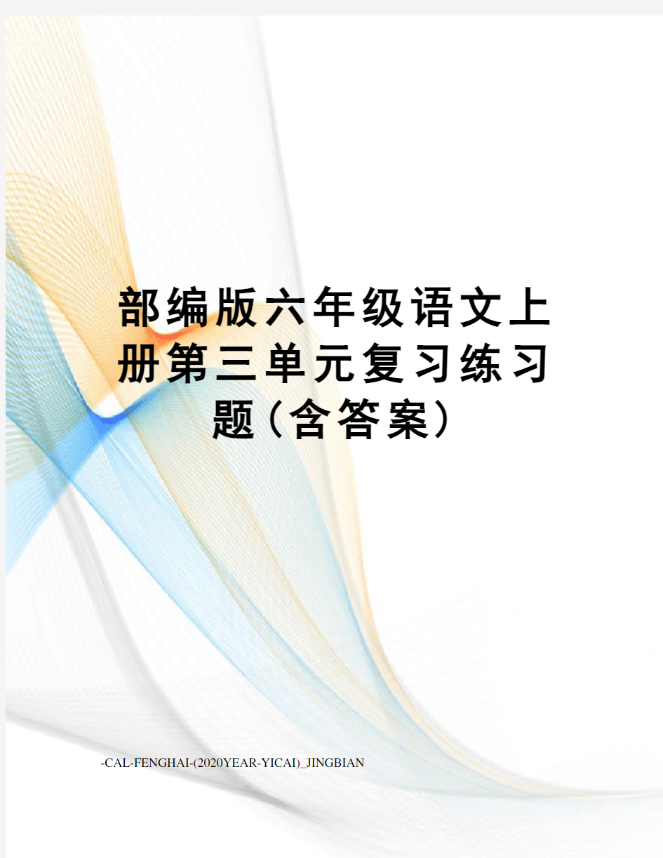 部编版六年级语文上册第三单元复习练习题(含答案)