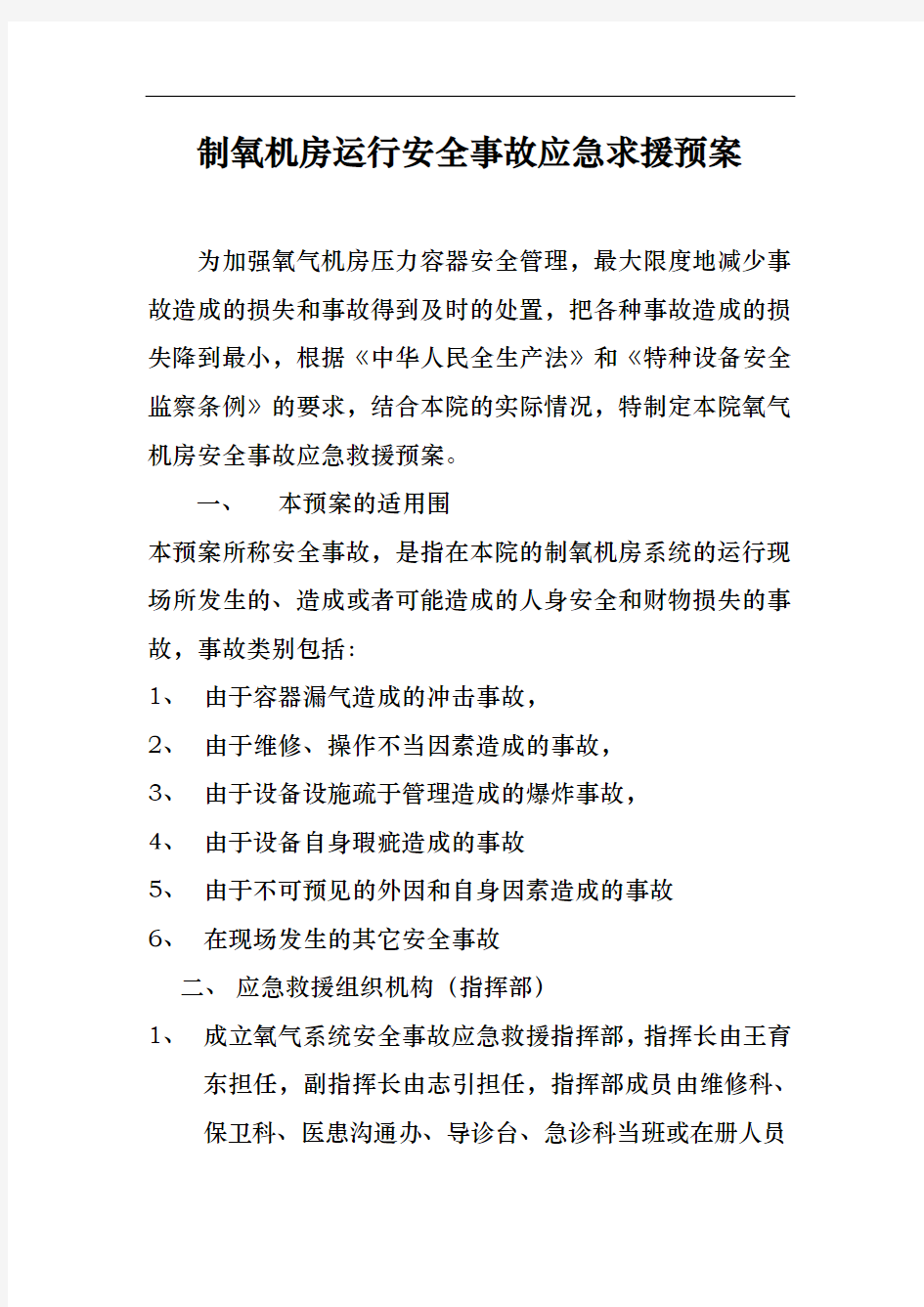 制氧机房运行安全事故应急求援预案