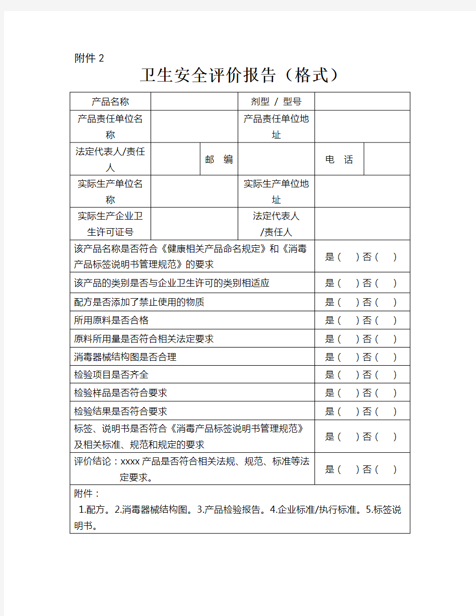 卫生安全评价报告(格式)