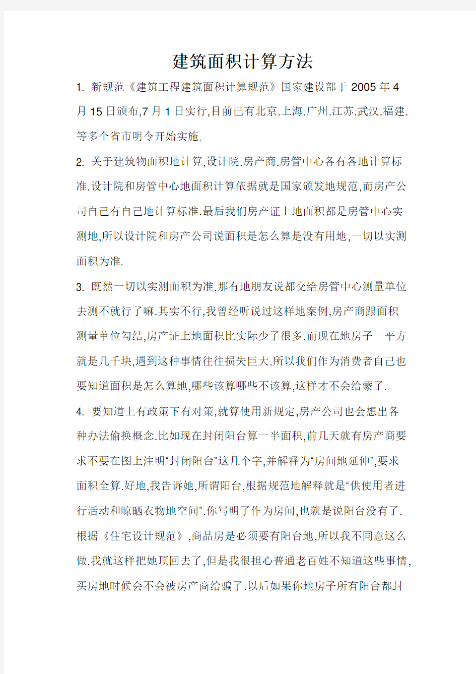 建筑面积及投影面积计算方法