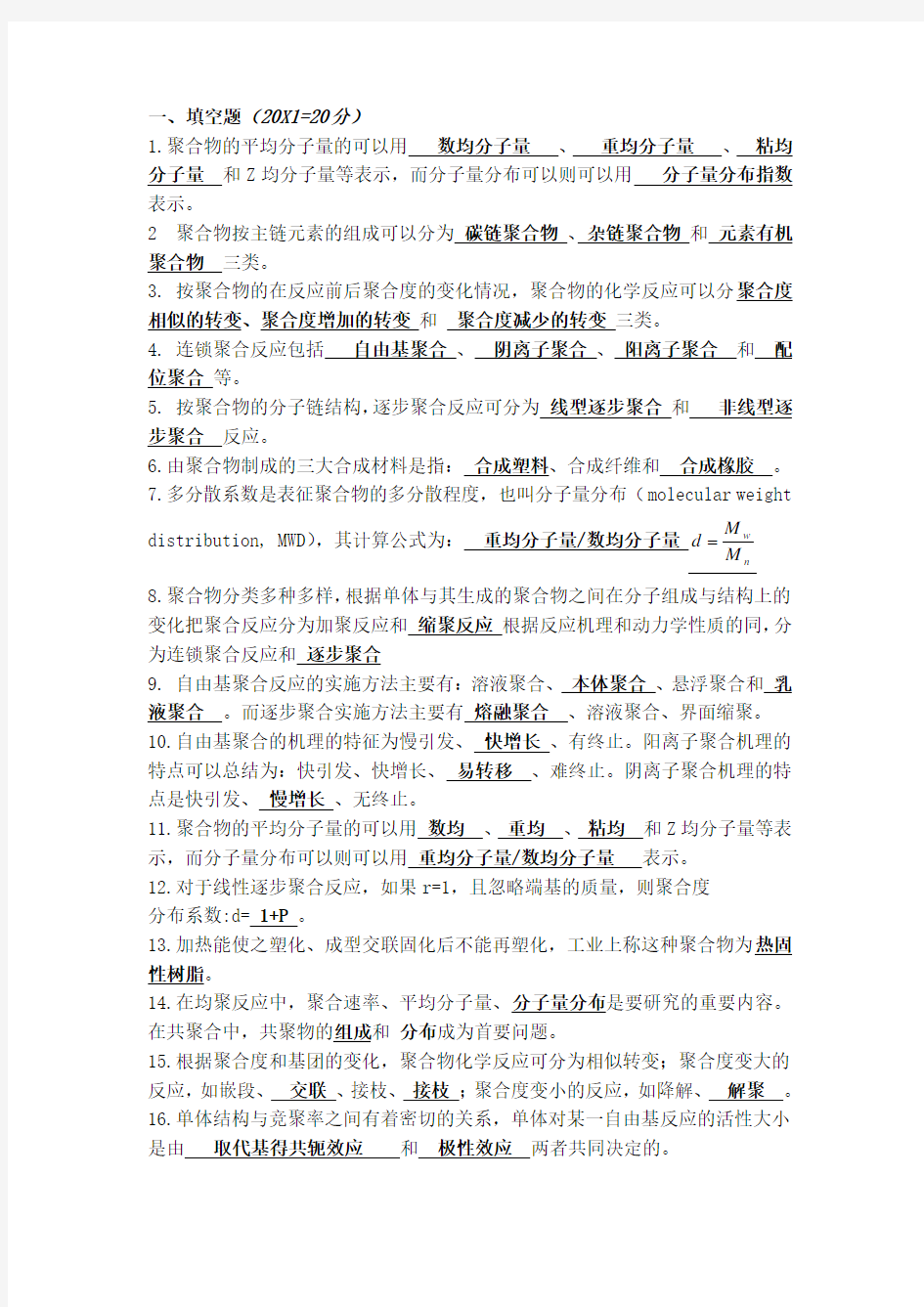 高分子化学复习资料(整合全集)