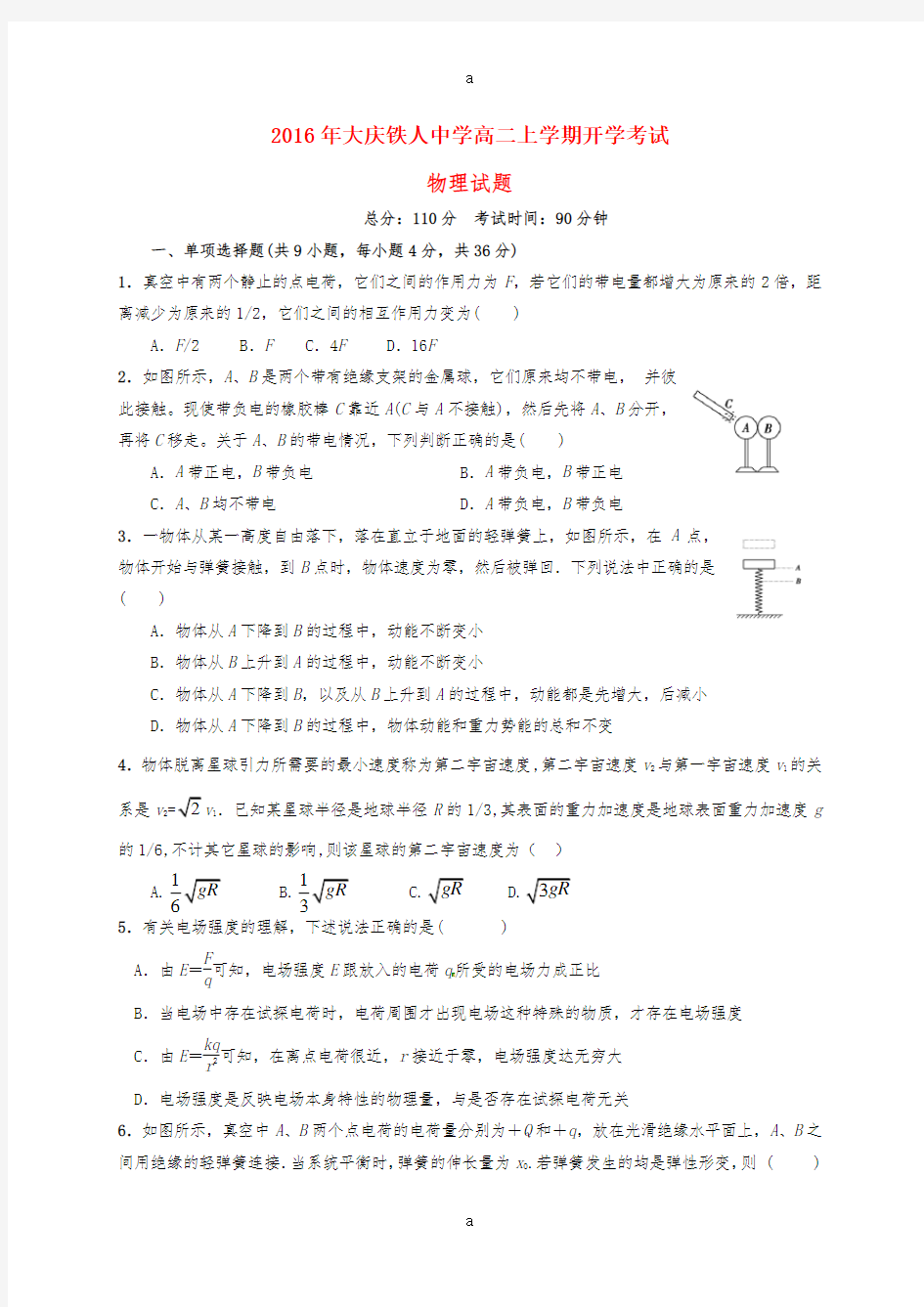 高二物理上学期开学考试试题5