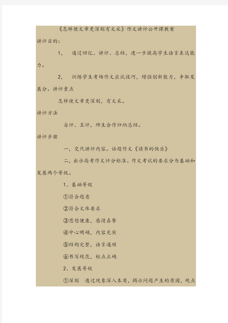 《怎样使文章更深刻有文采》作文讲评公开课教案