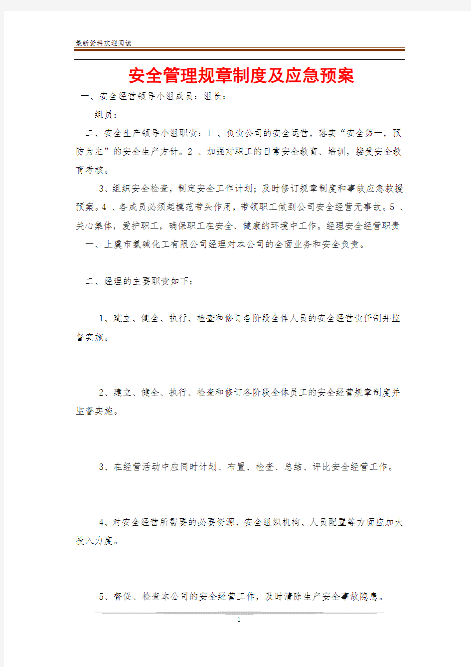 安全管理规章制度及应急预案