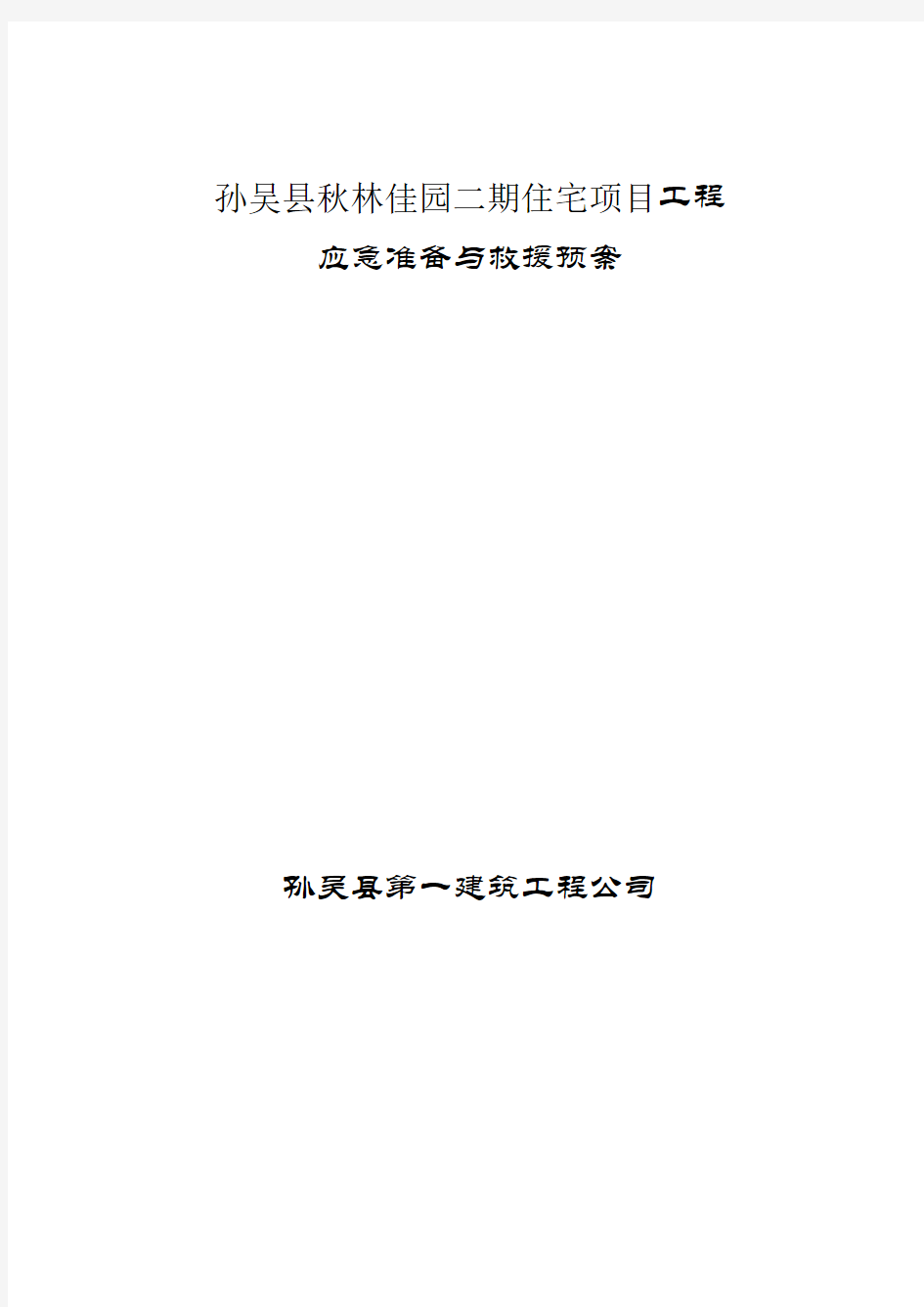 建筑施工现场安全生产事故应急救援预案