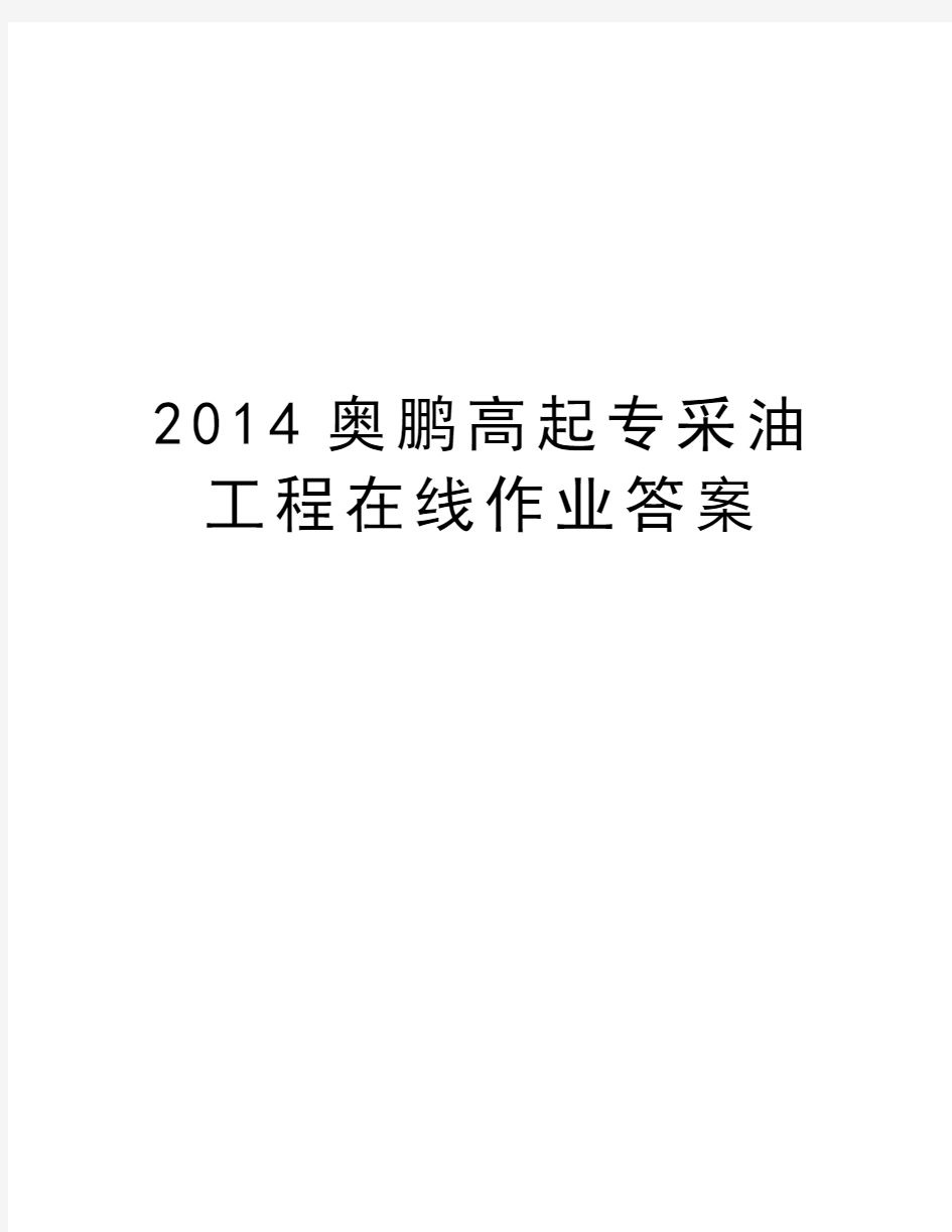 最新奥鹏高起专采油工程在线作业答案汇总