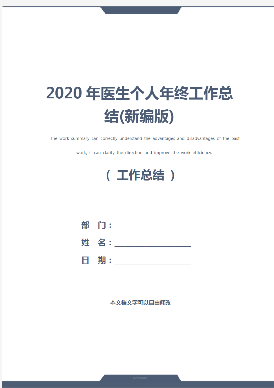 2020年医生个人年终工作总结(新编版)