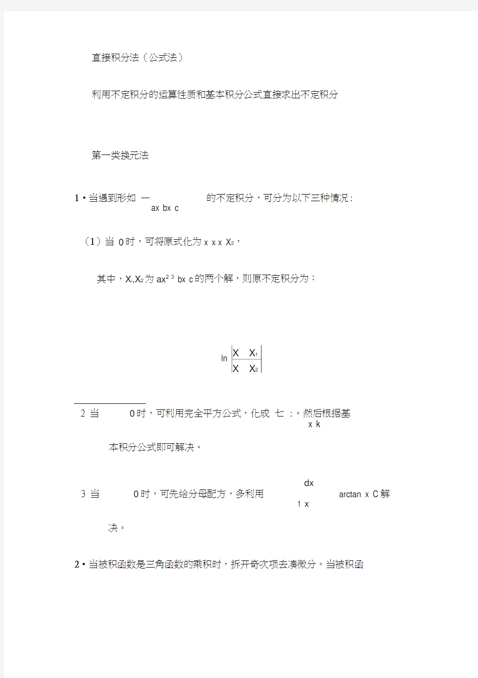 不定积分的解题方法与技巧(20200814012945)