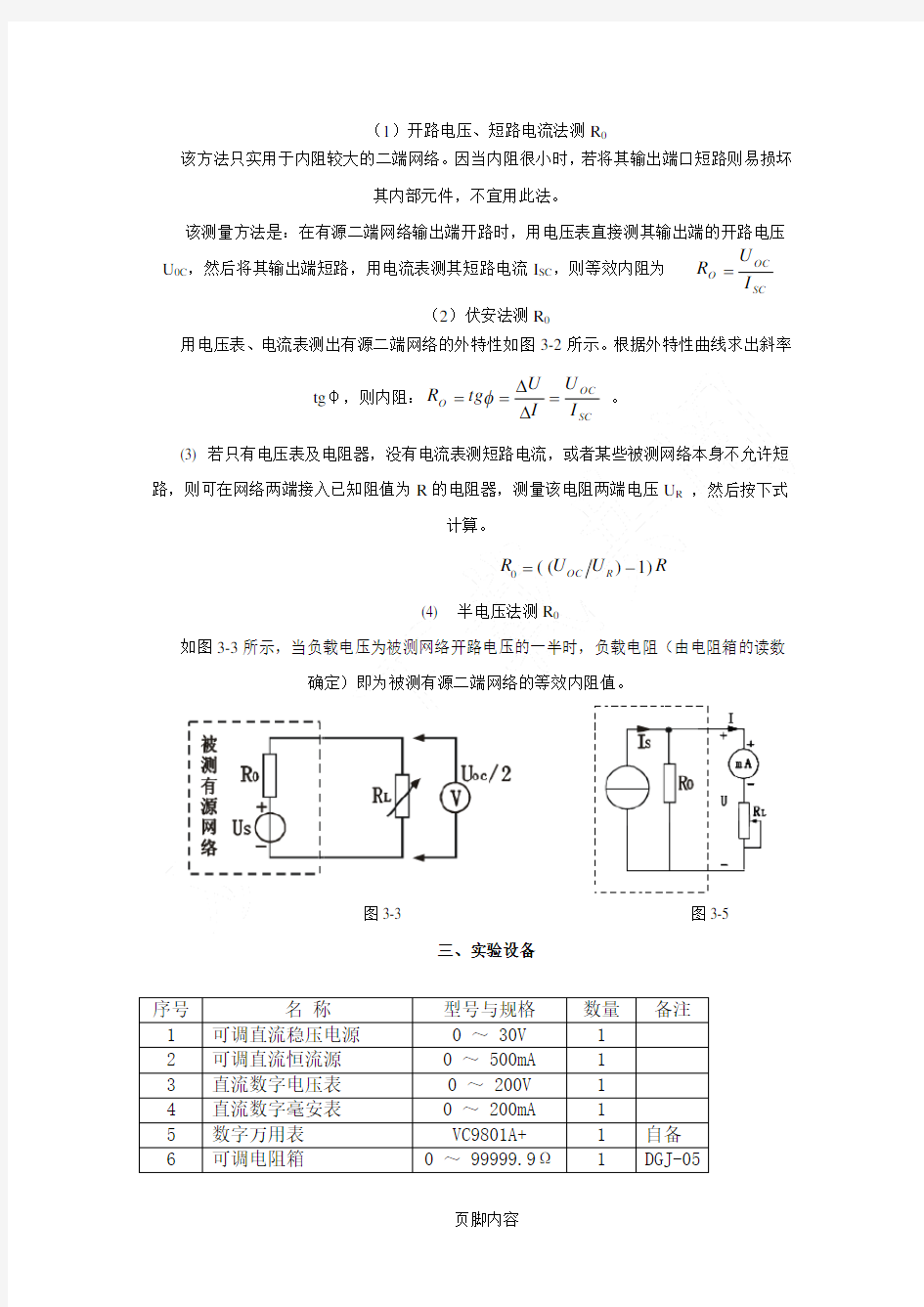 戴维南定理和诺顿定理的验证实验+数据