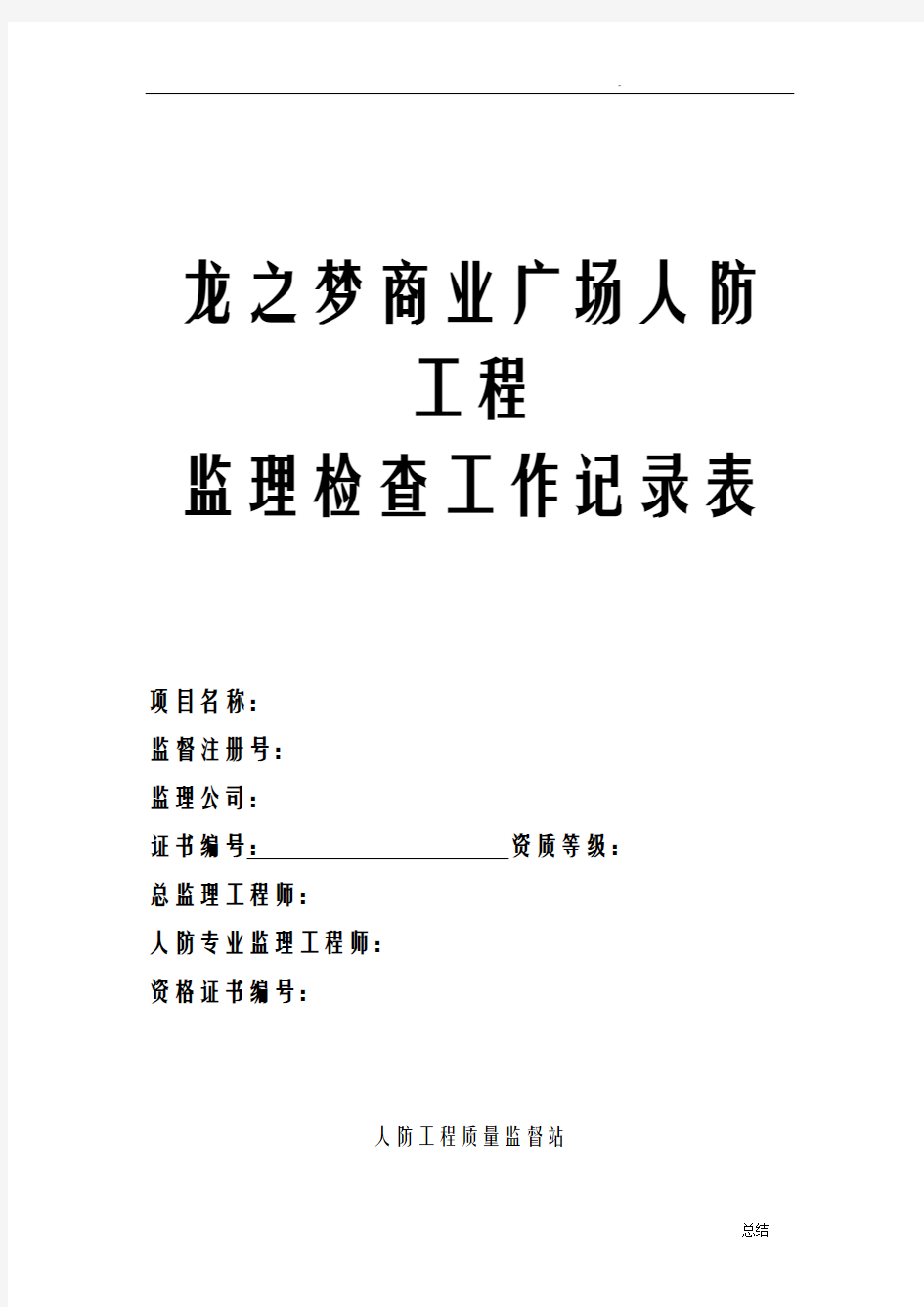 人防工程平行检验记录表