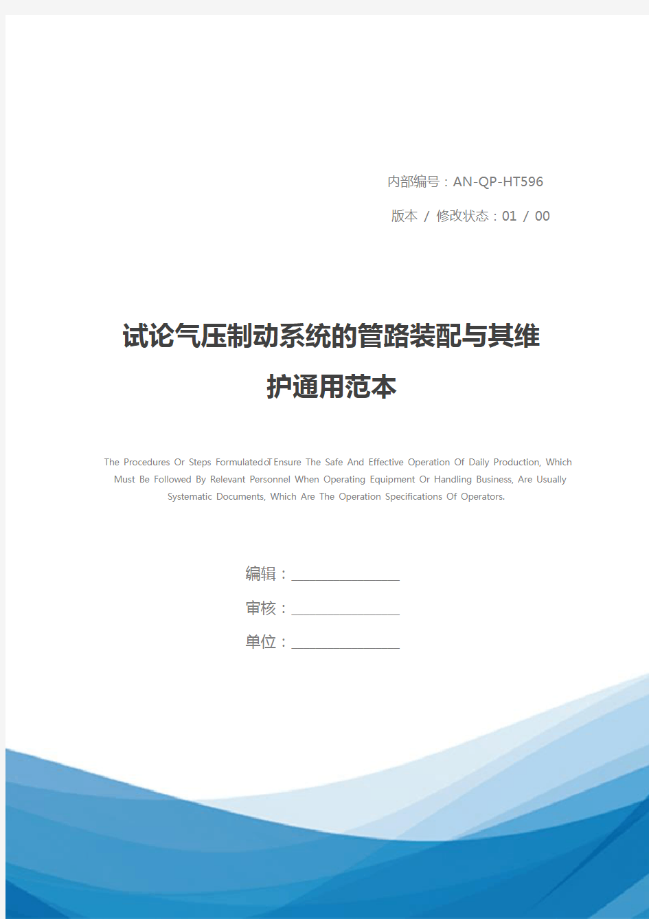 试论气压制动系统的管路装配与其维护通用范本