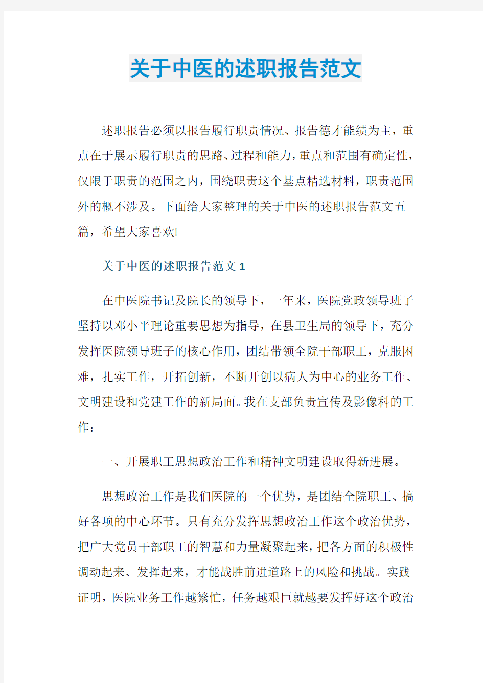 关于中医的述职报告范文