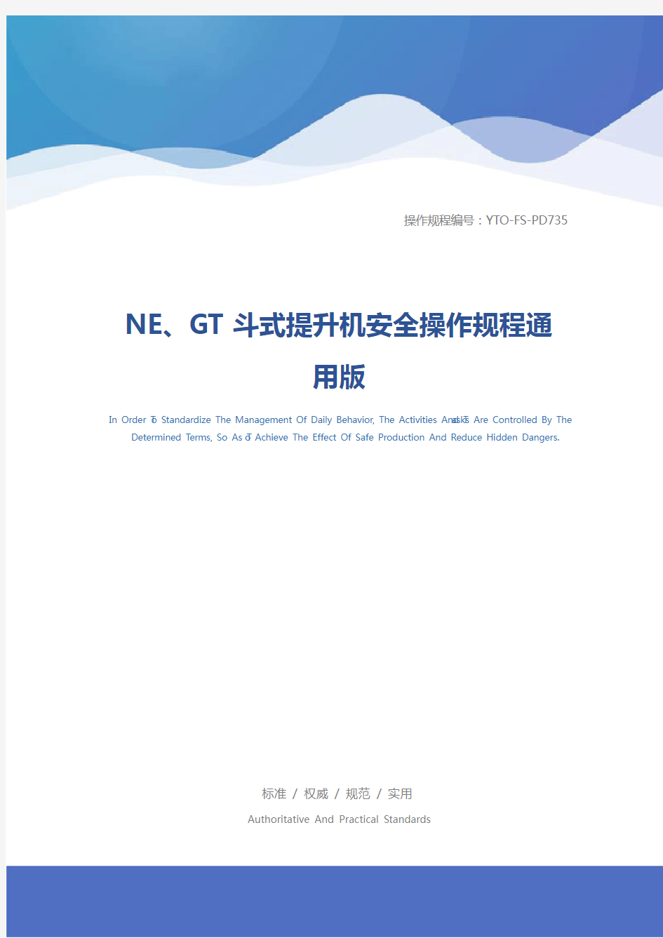 NE、GT斗式提升机安全操作规程通用版