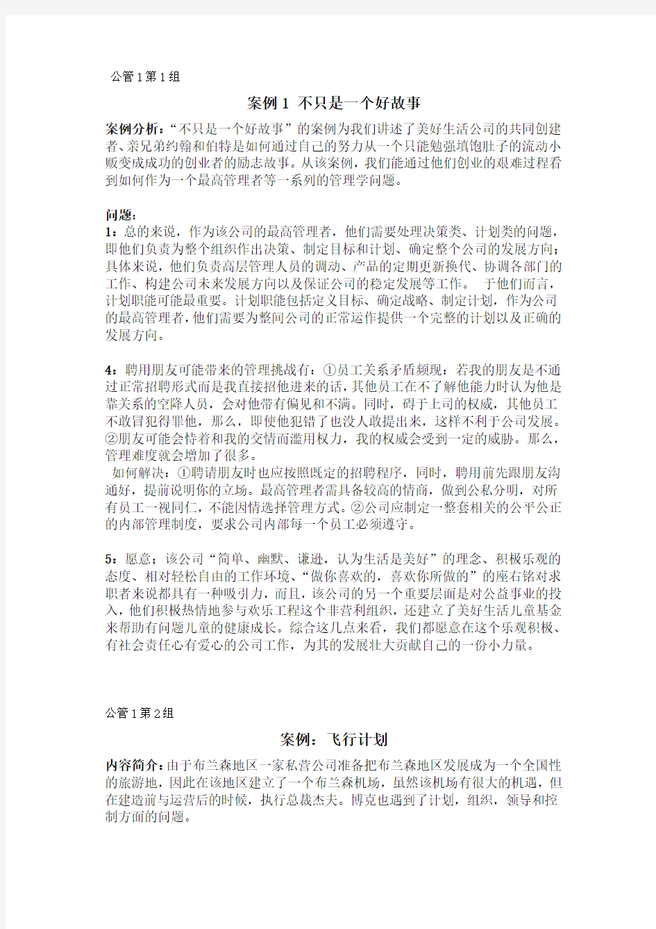 罗宾斯管理学案例分析题答案详解复习过程