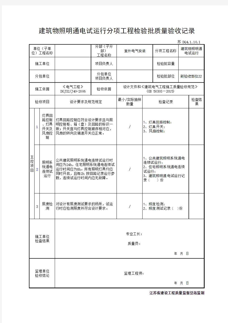 建筑物照明通电试运行分项工程检验批质量验收记录