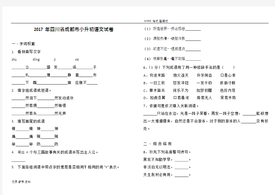 2018四川成都市小升初语文试题(最新整理)