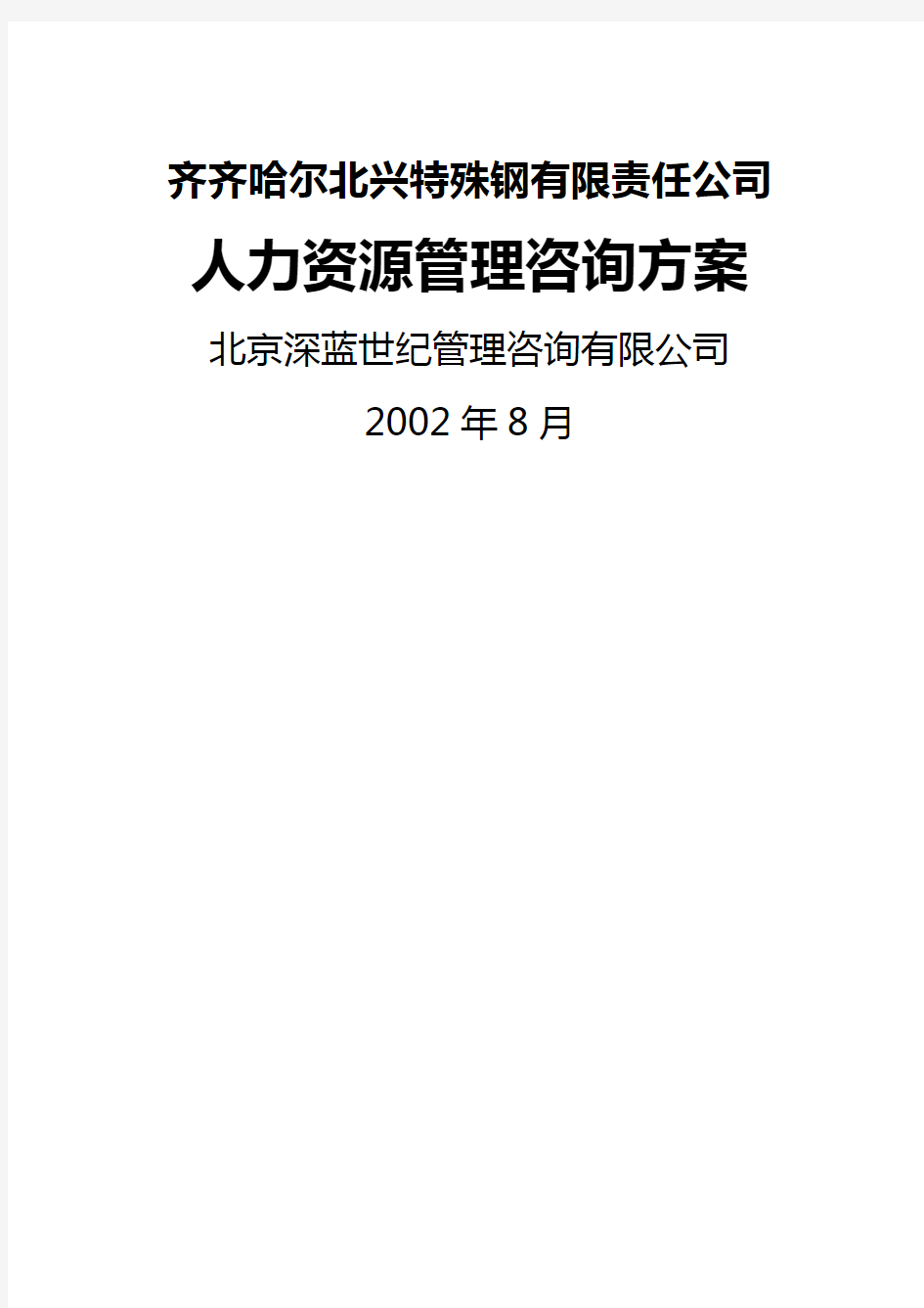 (企业管理咨询)人力资源管理咨询方案最全版