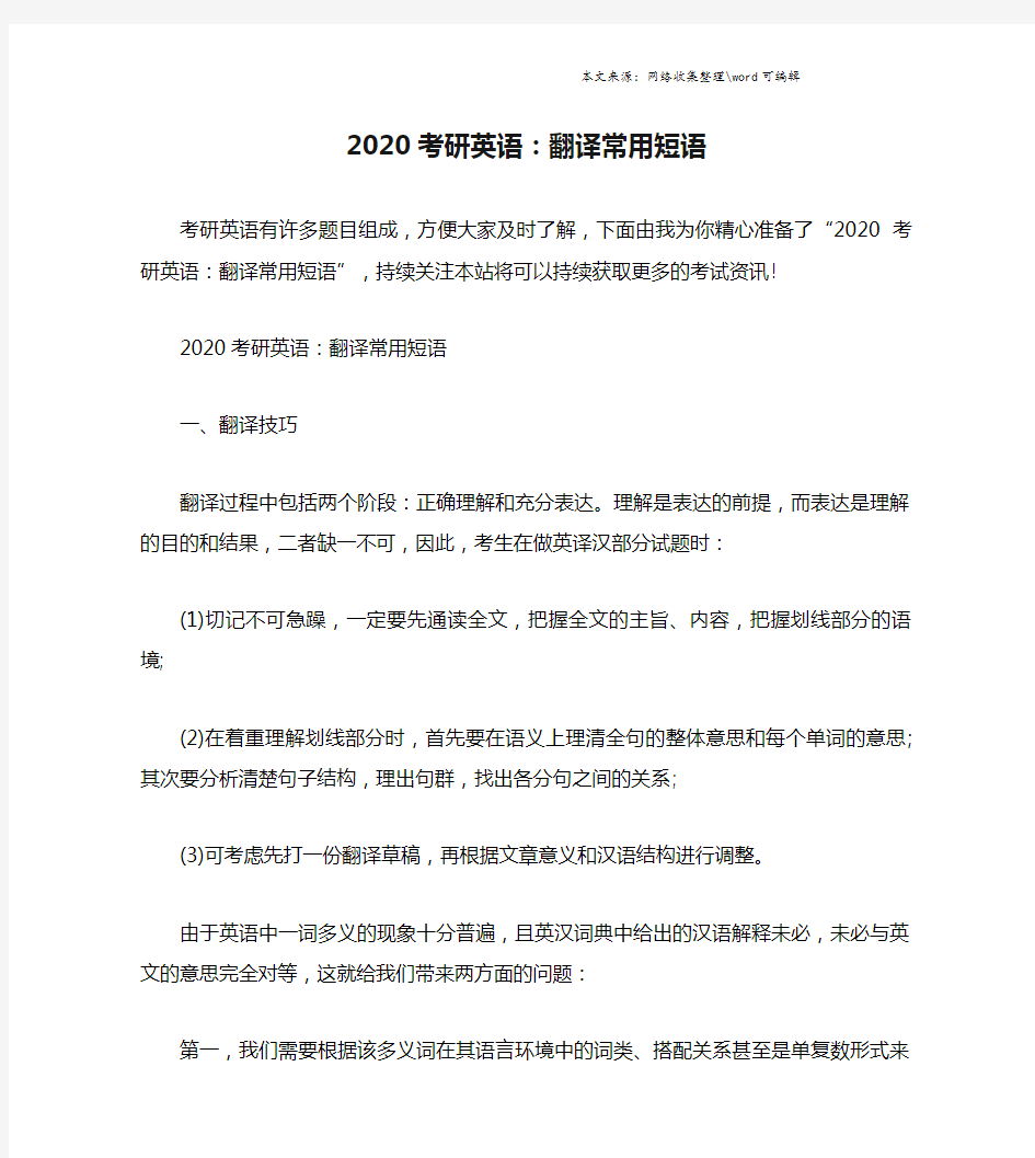 2020考研英语：翻译常用短语.doc