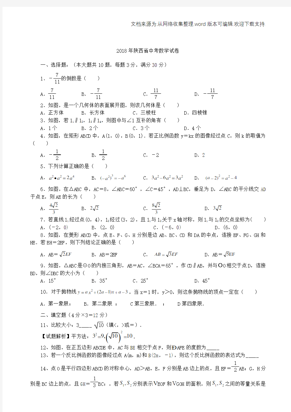 2020年陕西中考数学试题(供参考)