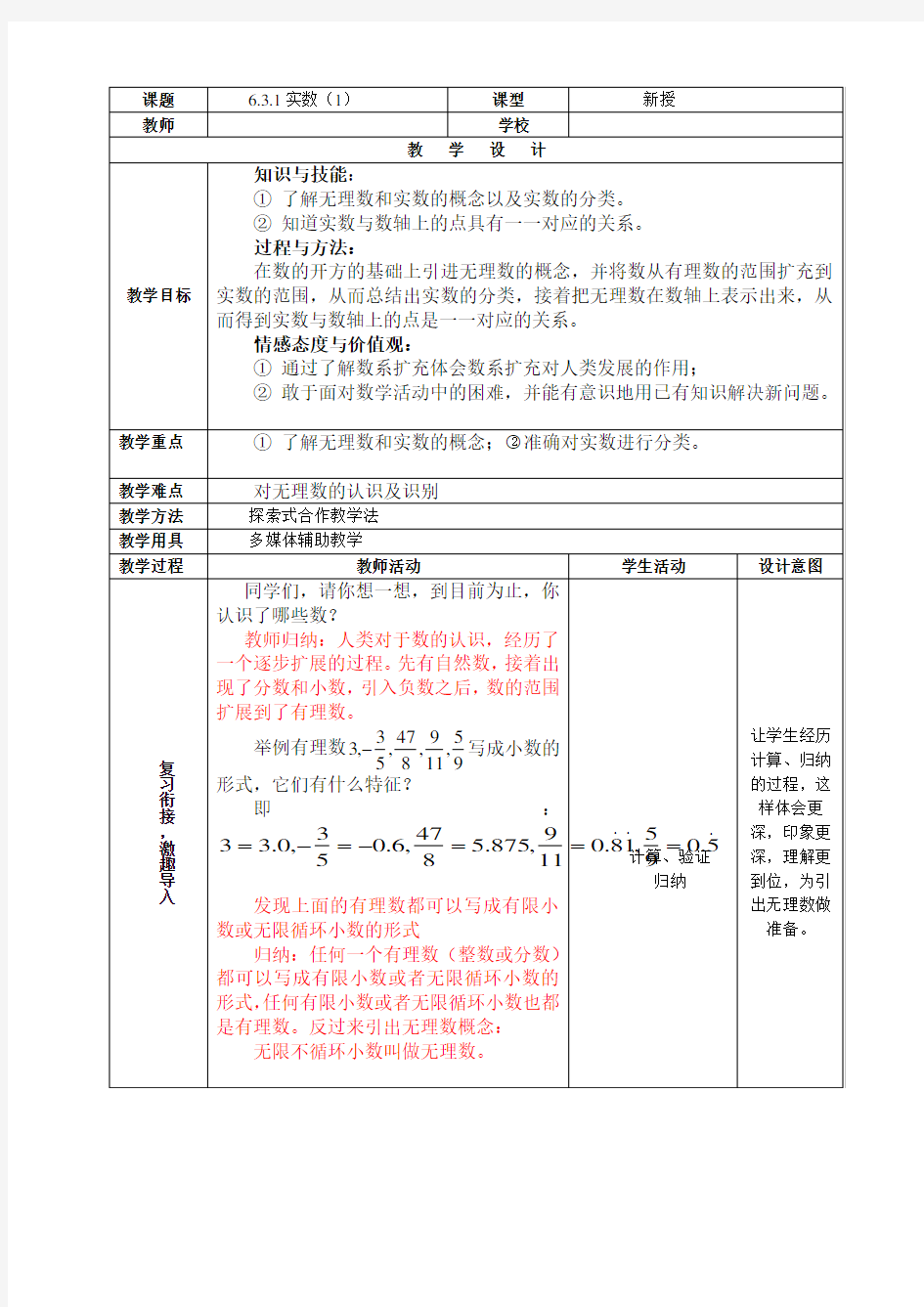 《6.3实数(优秀教学设计)》