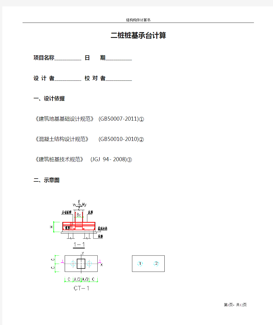 二桩桩基承台计算