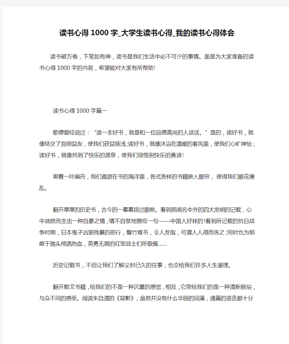 读书心得1000字_大学生读书心得_我的读书心得体会