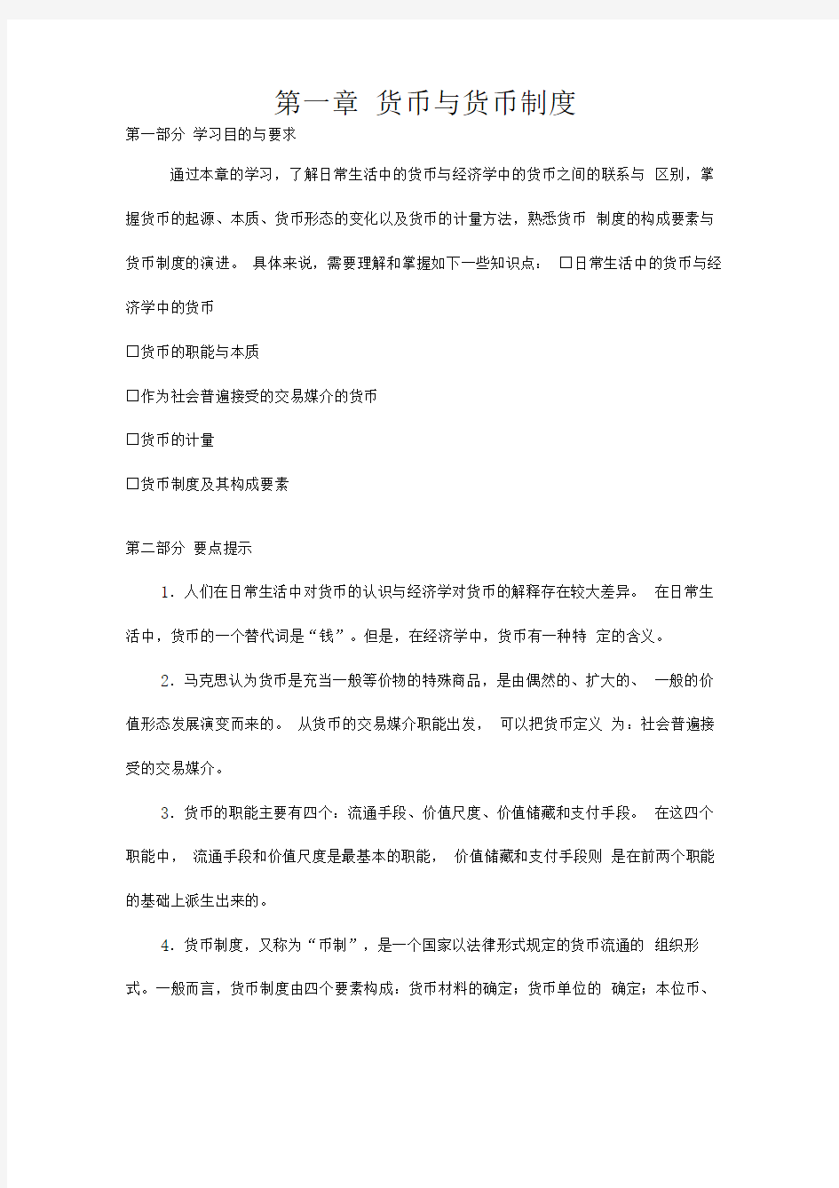 第一章货币与货币制度习题与答案