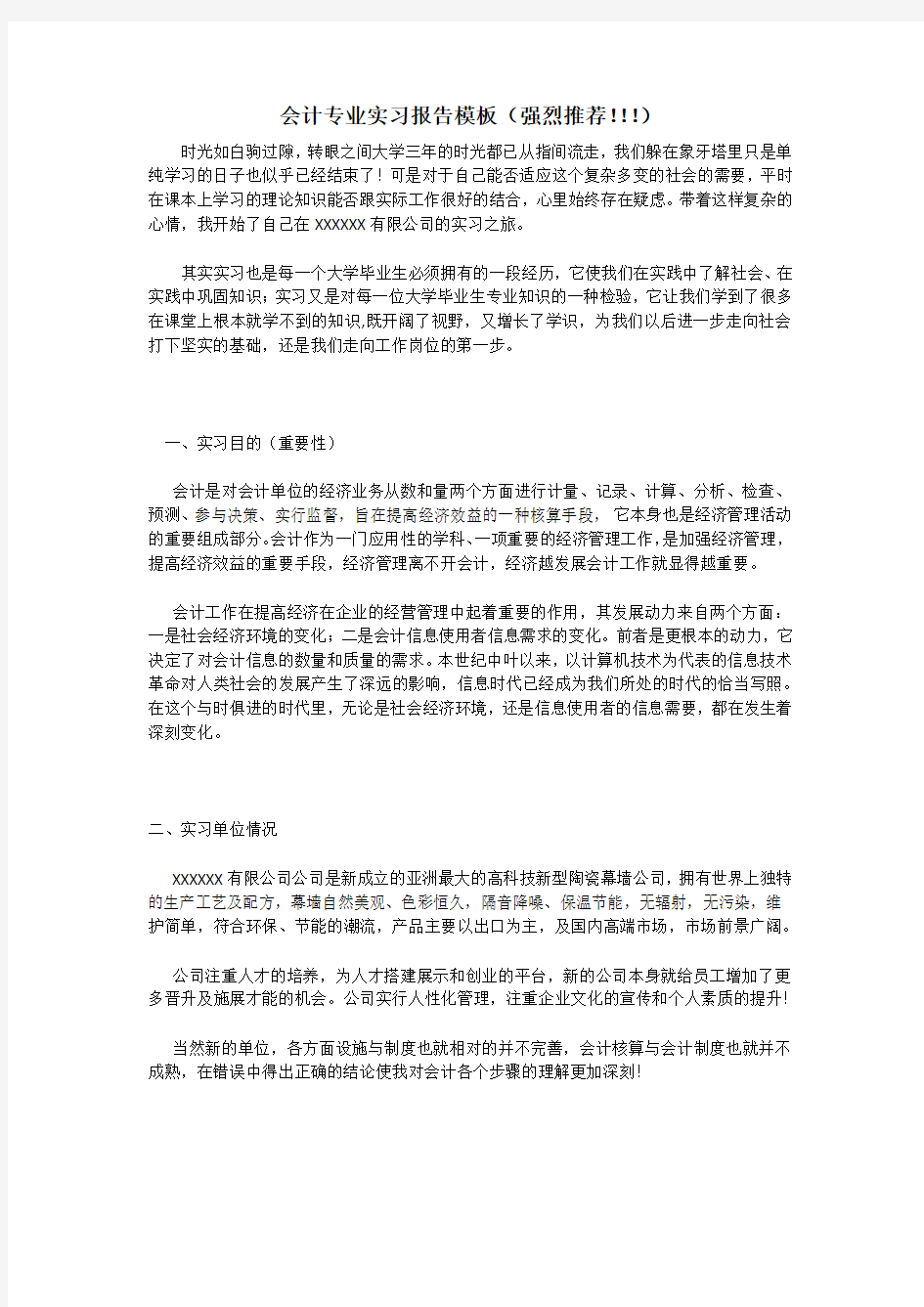 会计专业实习报告 