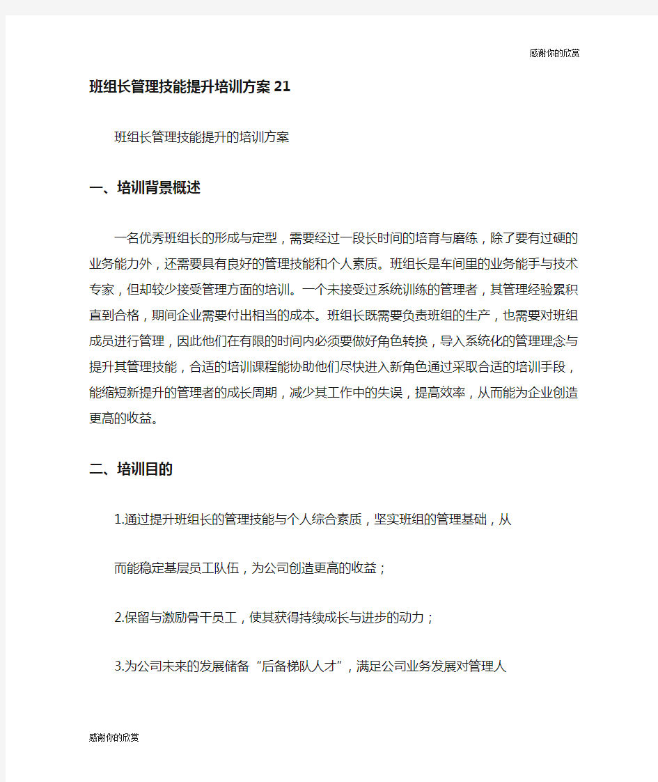 班组长管理技能提升培训方案.doc