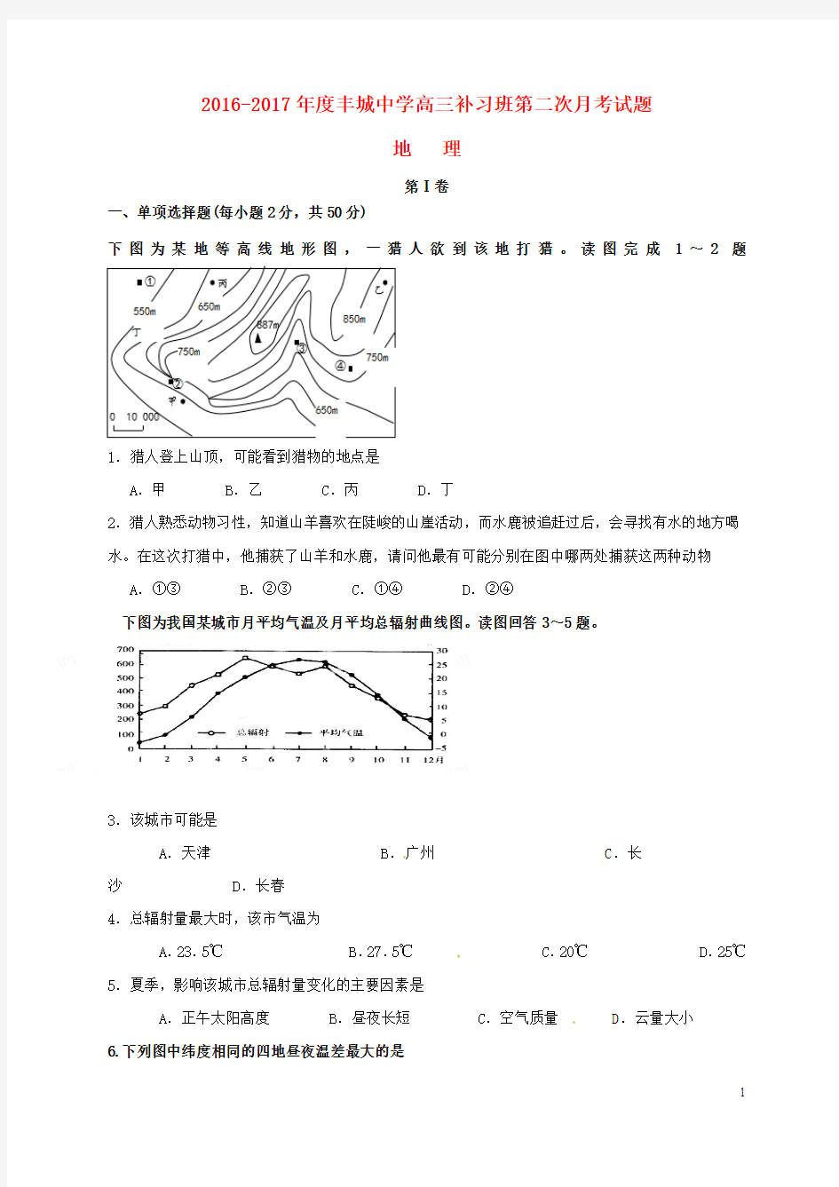 江西省丰城中学高三地理上学期第二次月考试题(高补班)