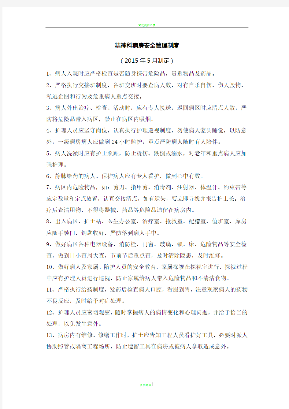 精神科病房安全管理制度