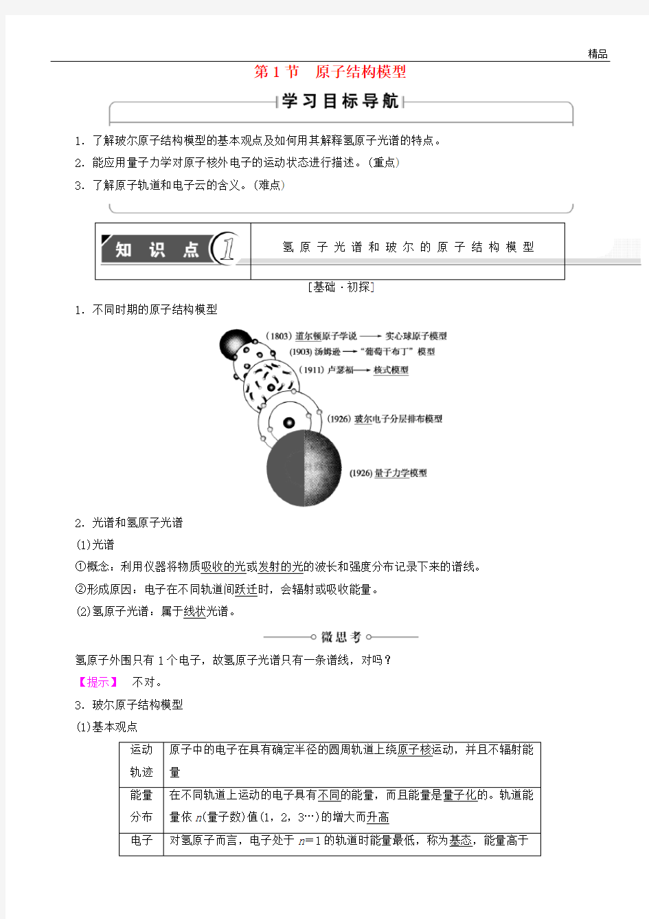 2020高中化学 第1章 原子结构 第1节 原子结构模型学案 鲁科版选修3